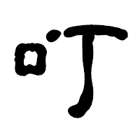 「叮」の古印体フォント・イメージ