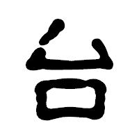 「台」の古印体フォント・イメージ