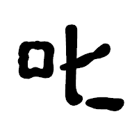 「叱」の古印体フォント・イメージ