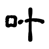 「叶」の古印体フォント・イメージ