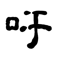 「吁」の古印体フォント・イメージ