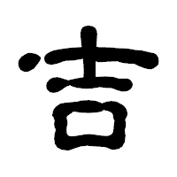 「吉」の古印体フォント・イメージ