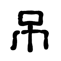 「吊」の古印体フォント・イメージ