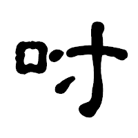 「吋」の古印体フォント・イメージ