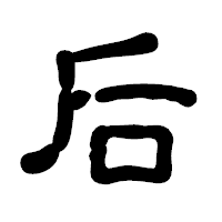 「后」の古印体フォント・イメージ