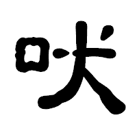 「吠」の古印体フォント・イメージ