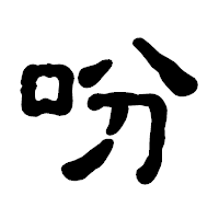 「吩」の古印体フォント・イメージ