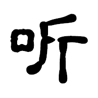 「听」の古印体フォント・イメージ