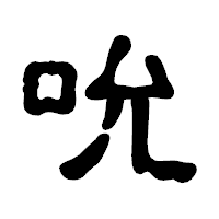 「吮」の古印体フォント・イメージ