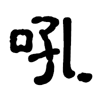 「吼」の古印体フォント・イメージ