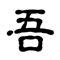 「吾」の古印体フォント・イメージ
