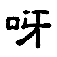 「呀」の古印体フォント・イメージ