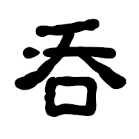 「呑」の古印体フォント・イメージ