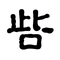 「呰」の古印体フォント・イメージ