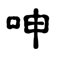「呻」の古印体フォント・イメージ