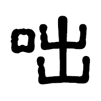 「咄」の古印体フォント・イメージ