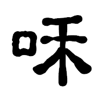 「咊」の古印体フォント・イメージ