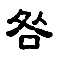 「咎」の古印体フォント・イメージ