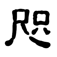「咫」の古印体フォント・イメージ