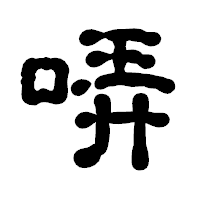 「哢」の古印体フォント・イメージ