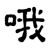 「哦」の古印体フォント・イメージ