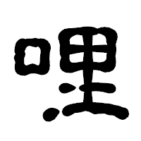 「哩」の古印体フォント・イメージ