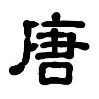 「唐」の古印体フォント・イメージ