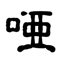 「唖」の古印体フォント・イメージ