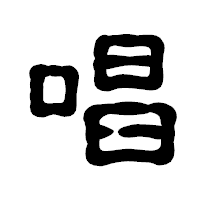 「唱」の古印体フォント・イメージ