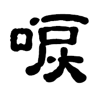 「唳」の古印体フォント・イメージ