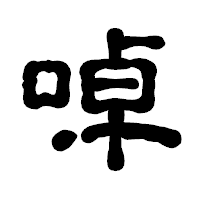 「啅」の古印体フォント・イメージ
