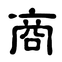 「商」の古印体フォント・イメージ