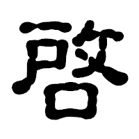 「啓」の古印体フォント・イメージ