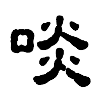 「啖」の古印体フォント・イメージ