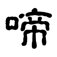 「啼」の古印体フォント・イメージ