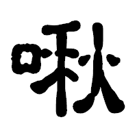 「啾」の古印体フォント・イメージ