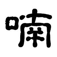 「喃」の古印体フォント・イメージ