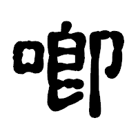 「喞」の古印体フォント・イメージ