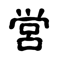 「営」の古印体フォント・イメージ