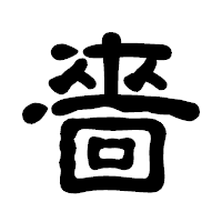 「嗇」の古印体フォント・イメージ