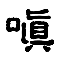 「嗔」の古印体フォント・イメージ
