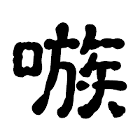 「嗾」の古印体フォント・イメージ