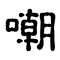 「嘲」の古印体フォント・イメージ