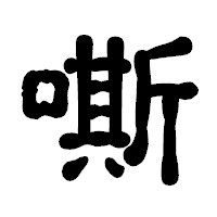 「嘶」の古印体フォント・イメージ