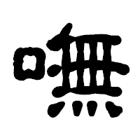 「嘸」の古印体フォント・イメージ