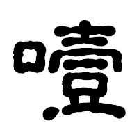 「噎」の古印体フォント・イメージ