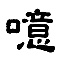 「噫」の古印体フォント・イメージ