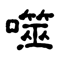「噬」の古印体フォント・イメージ
