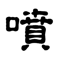 「噴」の古印体フォント・イメージ