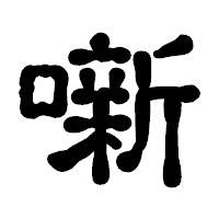 「噺」の古印体フォント・イメージ